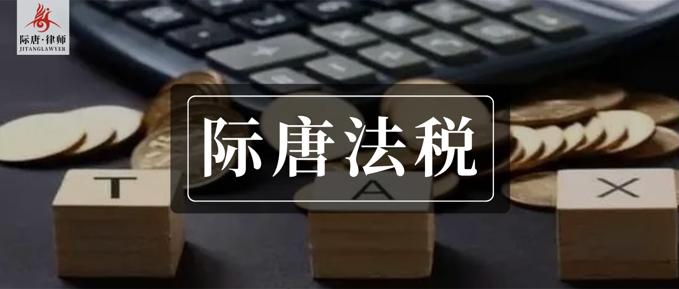 增资的税务处理实务（下）| 际唐法税律师