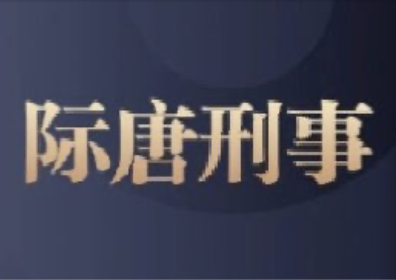 《律师如何办理国家赔偿案件》公开课举办 | 际唐刑事