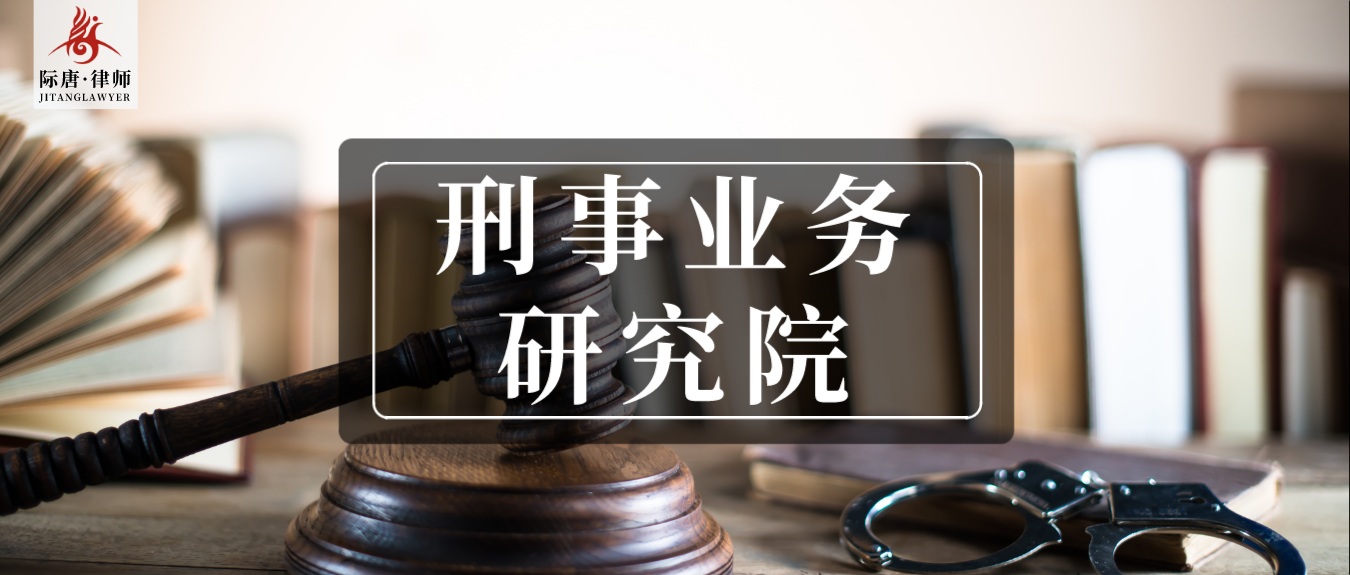 刑辩律师如何安全、有效地与当事人核对证据第四讲：刑辩律师核实当事人供述要完整宣读，验证自愿性 | 际唐刑事律师